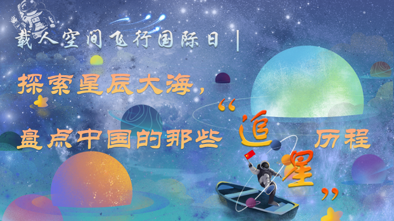 探索星辰大海，盘点中国的那些“追星”历程