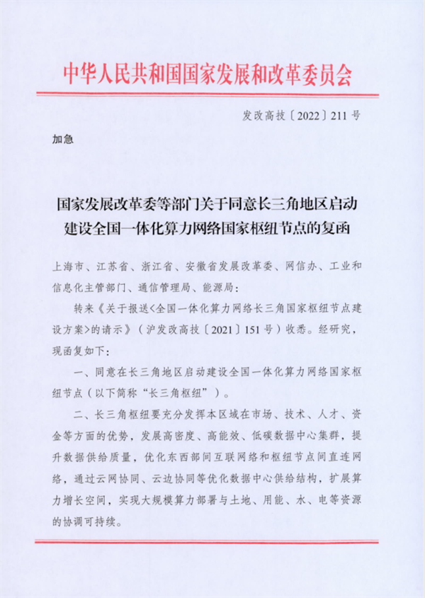 国家发展改革委等部门关于同意长三角地区启动建设全国一体化算力网络国家枢纽节点的复函