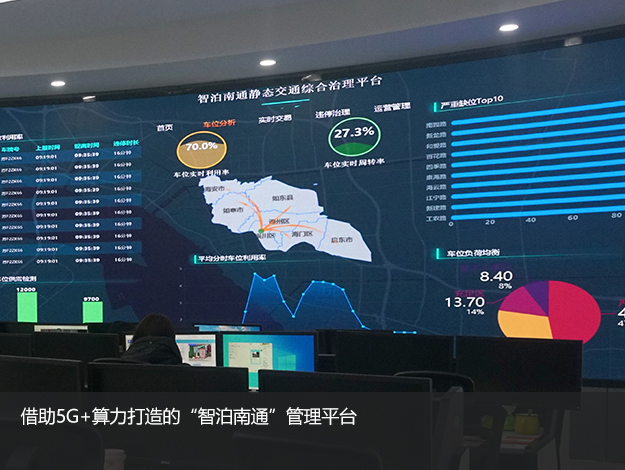 移动5G边缘计算“智泊南通”引领数智生活新体验