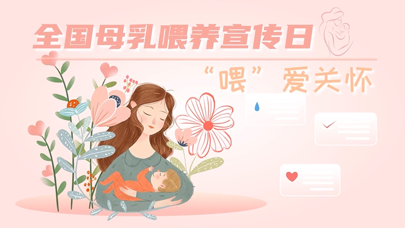 全国母乳喂养宣传日| “喂”爱关怀