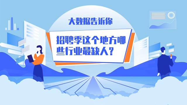 大数据告诉你：又到招聘季！江苏哪些行业最缺人？