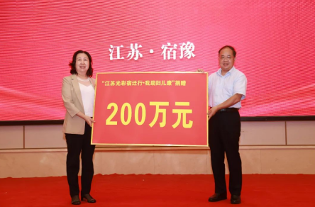 江苏光彩事业基金会三届一次理事会暨“江苏光彩宿迁行·我助妇儿康”捐赠仪式在宿迁举行