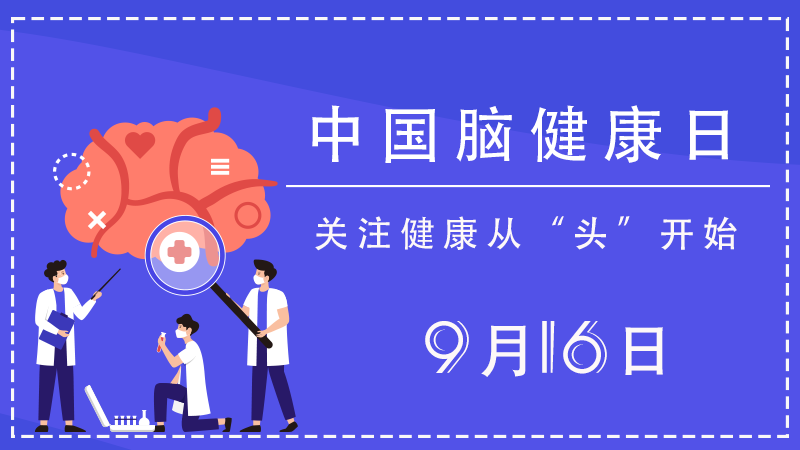中国脑健康日|关注健康从“头”开始