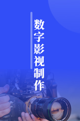 数字影视