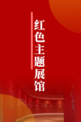 红色主题展馆