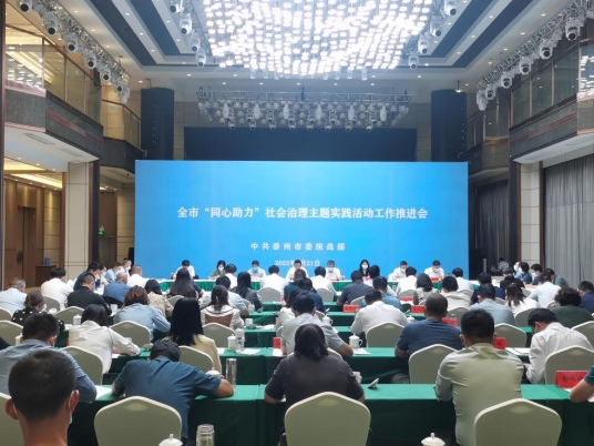 泰州市召开“同心助力”社会治理主题实践活动工作推进会