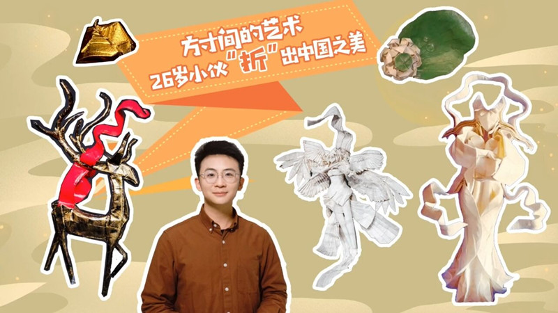 方寸间的艺术 26岁小伙“折”出中国之美