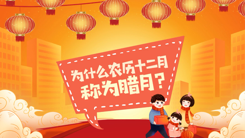 为什么农历十二月称为腊月？