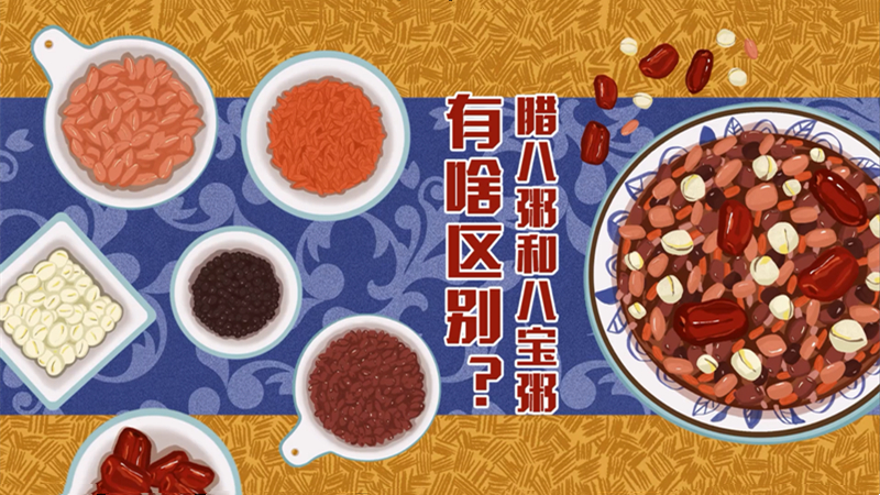 腊八粥和八宝粥有啥区别？