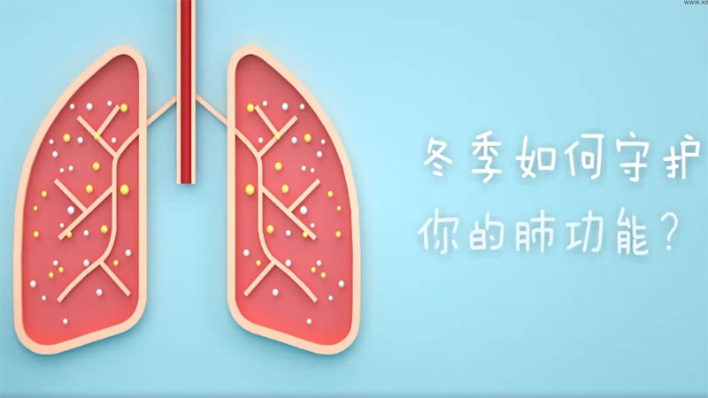 冬季如何守护你的肺功能？