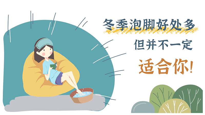 冬季泡脚好处多，但并不一定适合你！