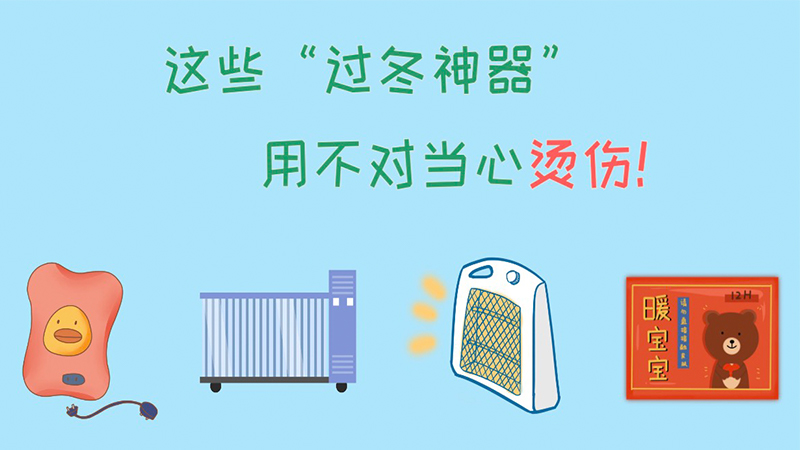 这些“过冬神器”，使用不当易烫伤！