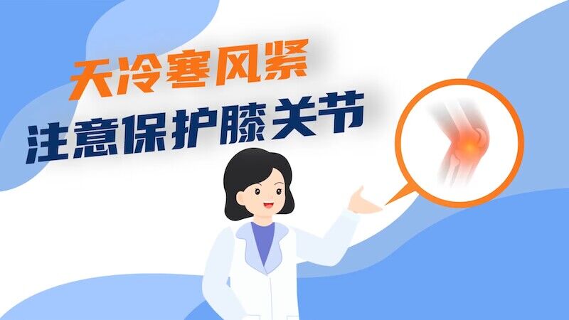 天冷寒风紧，注意保护膝关节！
