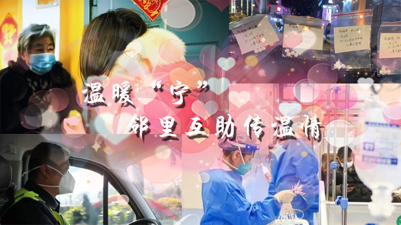 温暖“宁”，邻里互助传温情