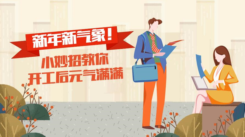 新年新气象！小妙招教你开工后元气满满