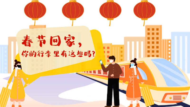 春节回家，你的行李里有这些吗？