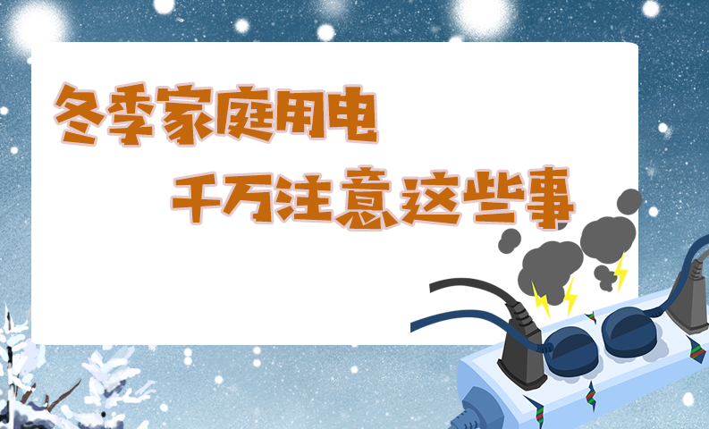 冬季家庭用电，千万注意这些事