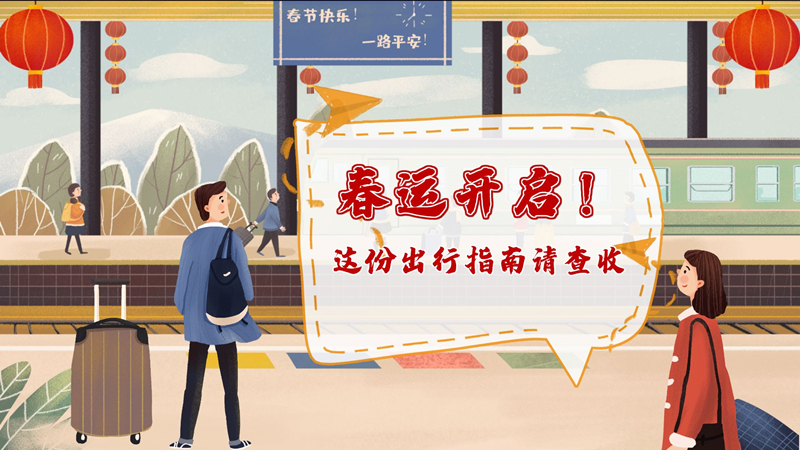 春运开启！这份出行指南请查收