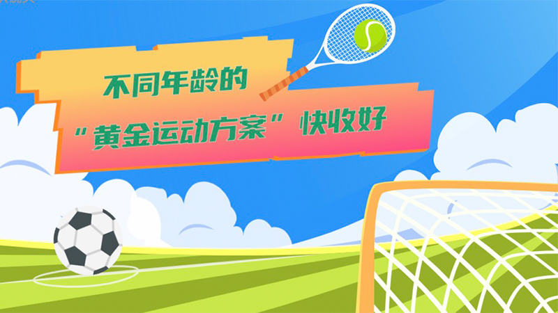 不同年龄的“黄金运动方案”快收好