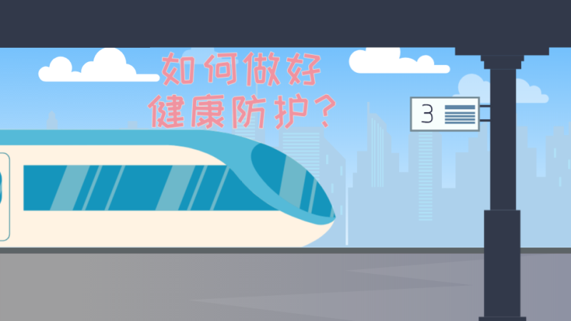 乘坐公共交通如何做好健康防护？
