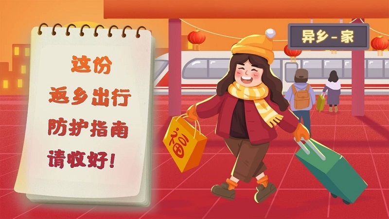 这份返乡出行防护指南请收好！