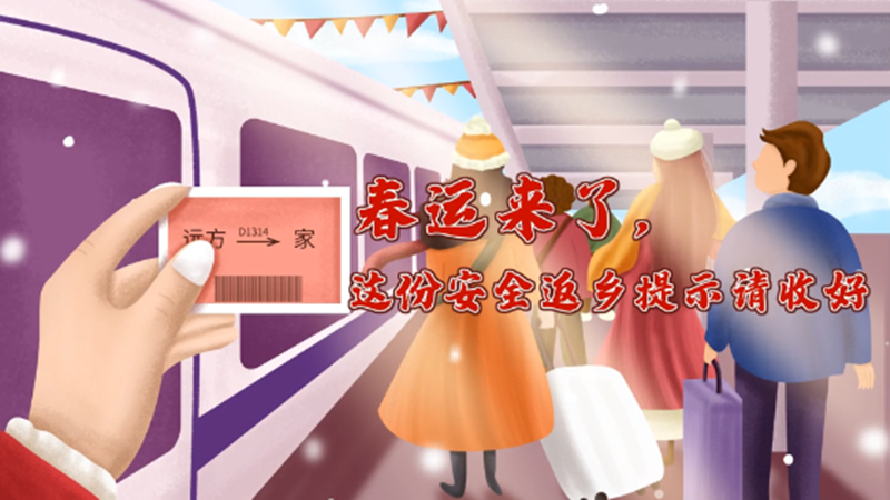春运来了，这份安全返乡提示请收好