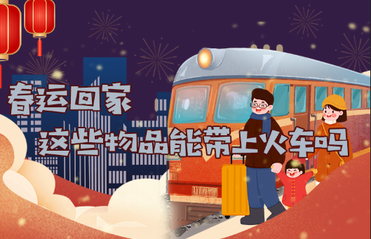 春运回家，这些物品能带上火车吗？