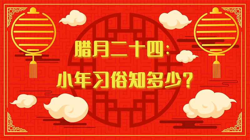 南方小年习俗知多少？