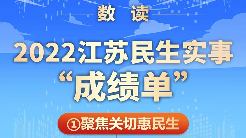 2022江苏民生实事“成绩单”来了！