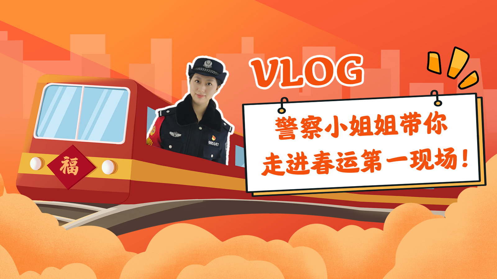 vlog｜警察小姐姐带你走进春运第一现场！