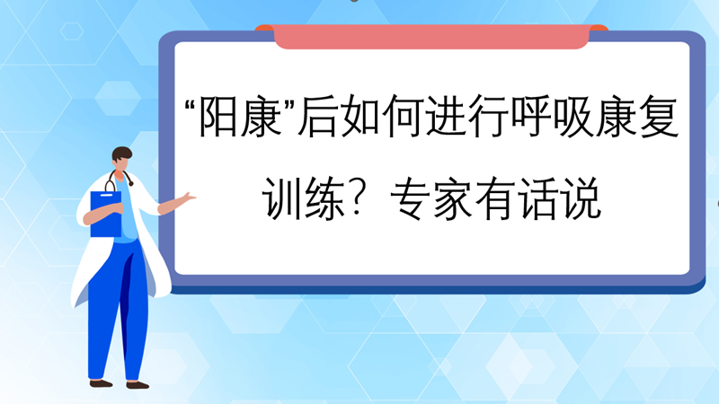 “阳康”后如何进行呼吸康复训练？专家有话说