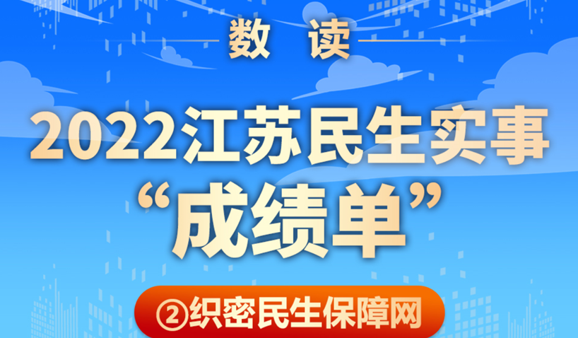 数读2022江苏民生实事“成绩单”|织密民生保障网