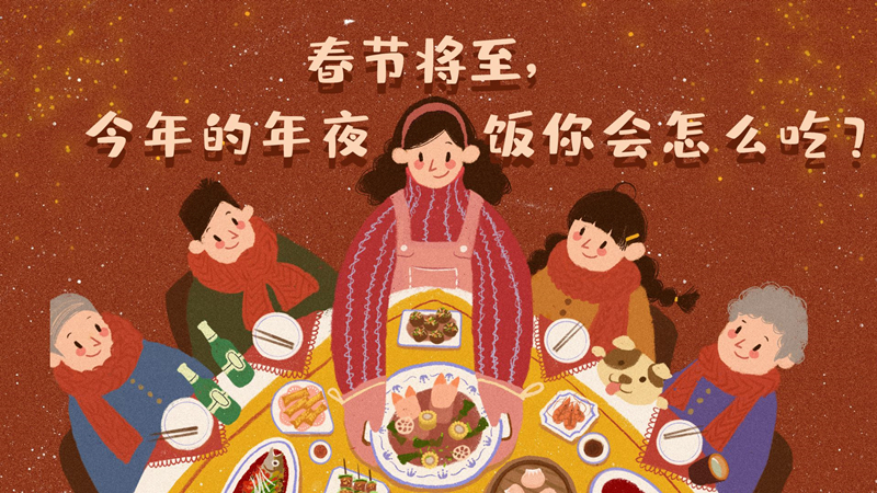 春节将至，今年的年夜饭你会怎么吃？