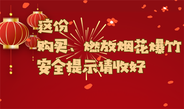 这份购买、燃放烟花爆竹安全提示请收好