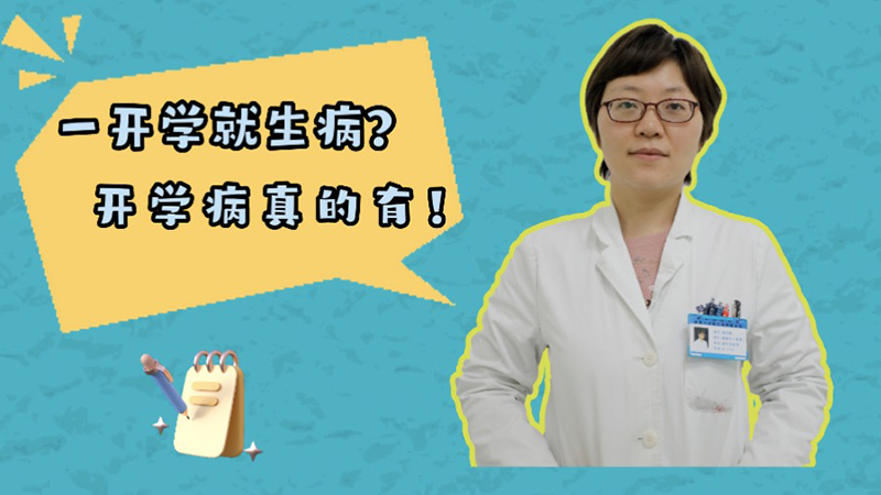 一开学就生病？“开学病”真的有！