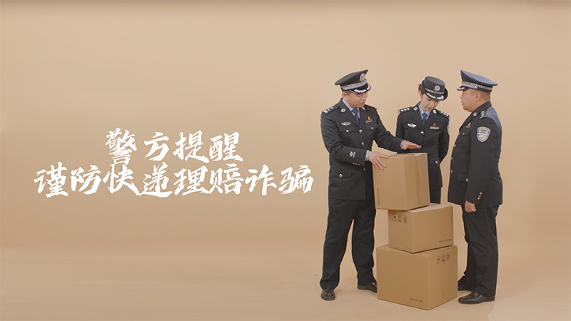 民警李建国反诈广告第二集——快递理赔篇