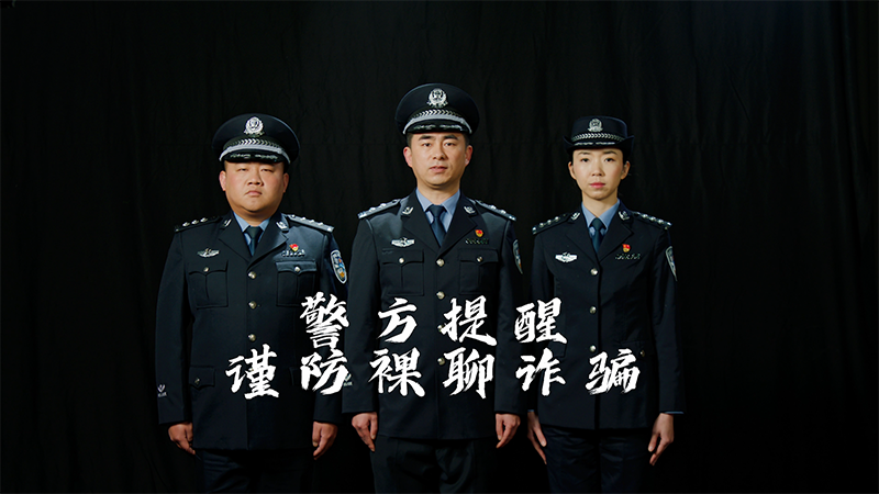 民警李建国反诈广告第四集——裸聊篇