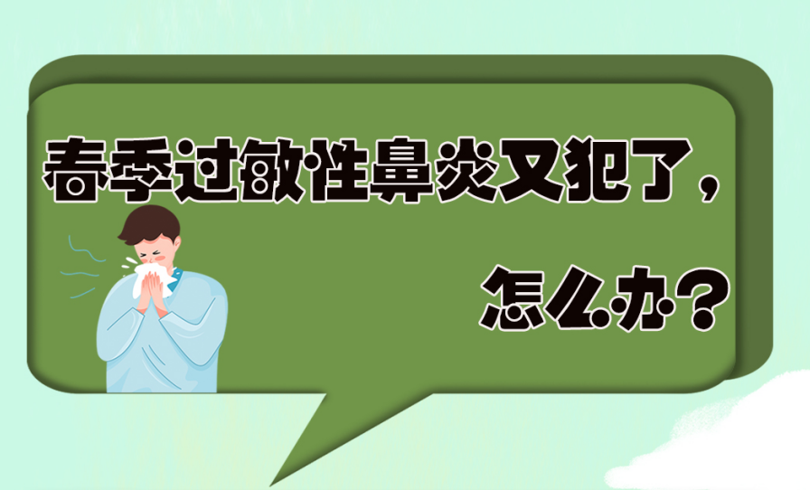 春季过敏性鼻炎又犯了，怎么办？