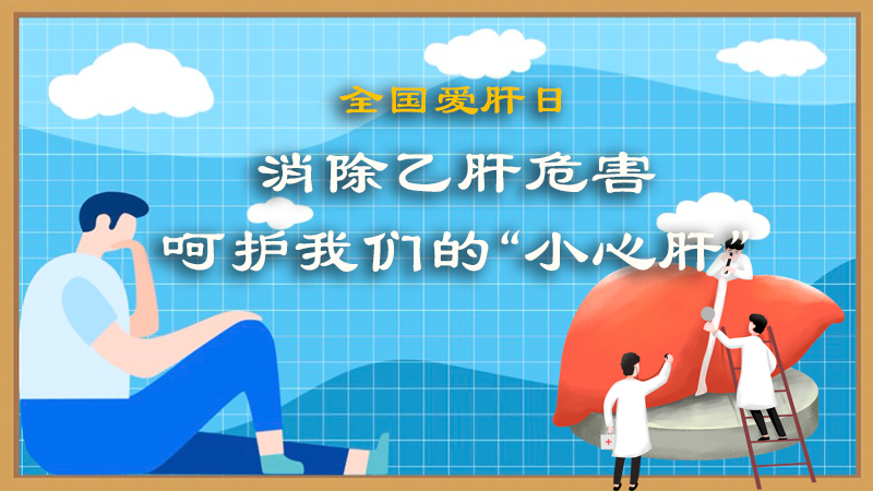 全国爱肝日|消除乙肝危害，呵护我们的“小心肝”