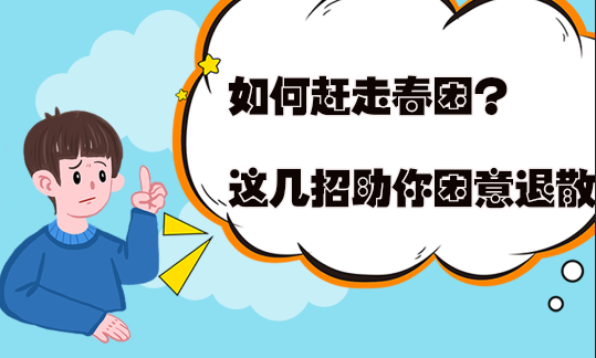 如何赶走春困？这几招助你困意退散