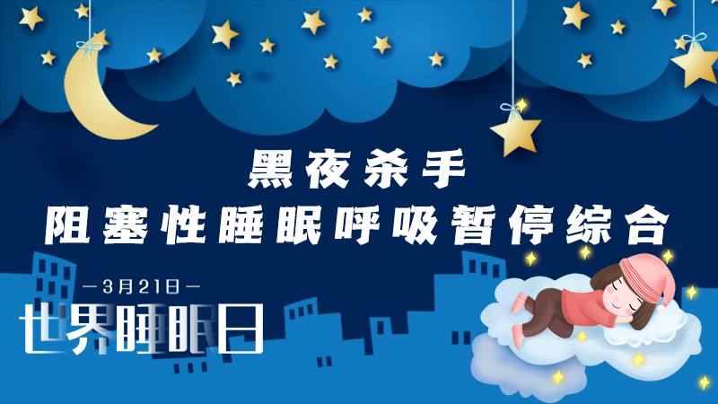 世界睡眠日|黑夜“杀手”——阻塞性睡眠呼吸暂停综合征