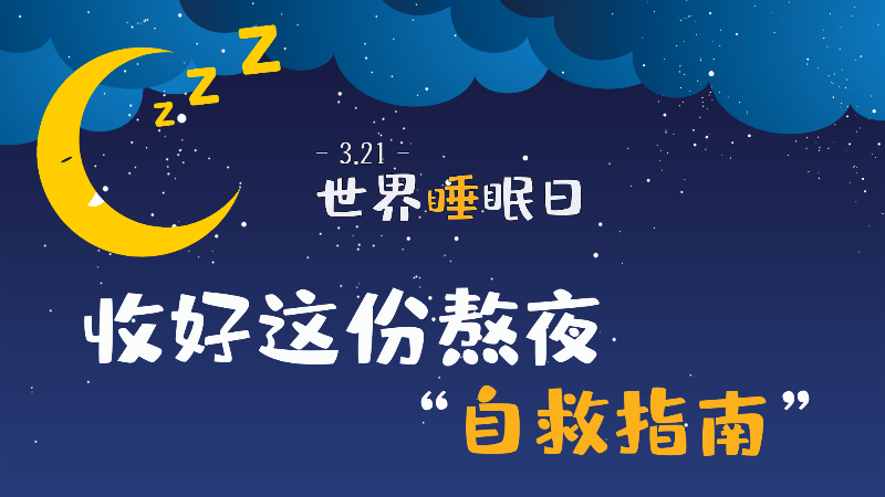 世界睡眠日|收好这份熬夜“自救指南”