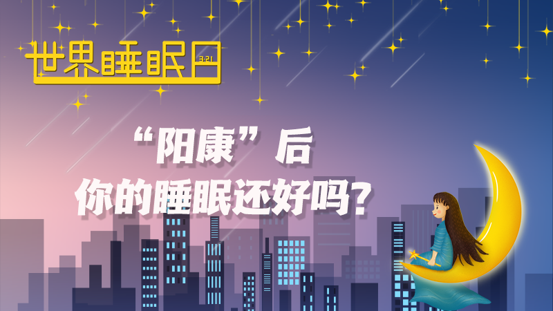 世界睡眠日|“阳康”后，你的睡眠还好吗？