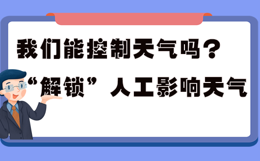 世界气象日|我们能控制天气吗? “解锁”人工影响天气