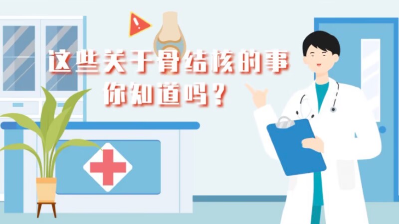 世界防治结核病日|这些关于骨结核的事，你知道吗？