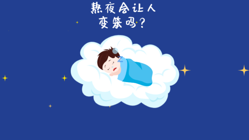 熬夜真的会让人变笨吗？