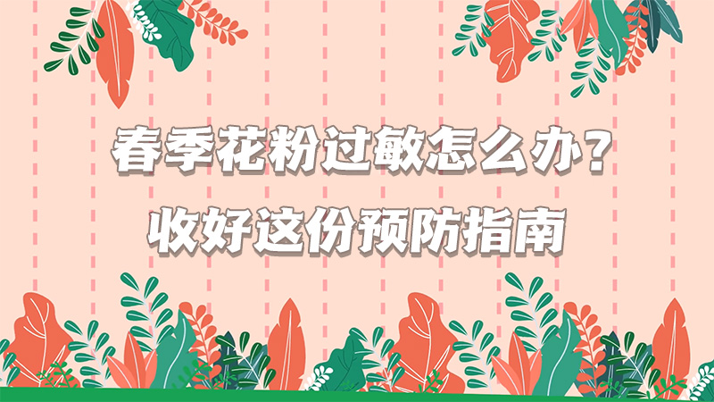 春季花粉过敏怎么办？收好这份预防指南