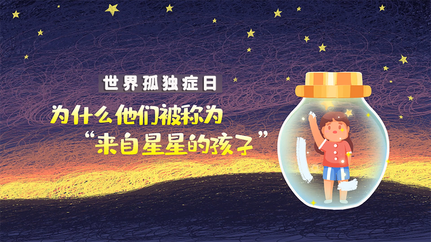 世界孤独症日|为什么他们被称为“来自星星的孩子”？