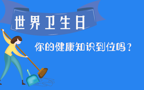 世界卫生日|你的健康知识到位吗？