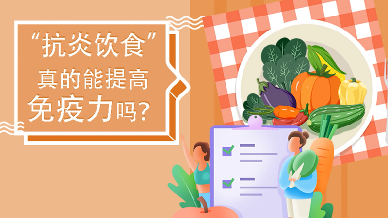 “抗炎饮食”真的能提高免疫力吗？